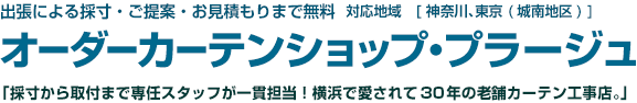 オーダーカーテンショップ・プラージュ