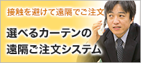 選べるカーテンの遠隔ご注文システム