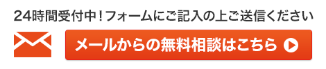 メールからの無料相談はこちら