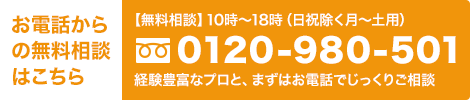 お電話からの無料相談はこちら:0120-980-501