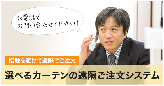 選べるカーテンの遠隔ご注文システム